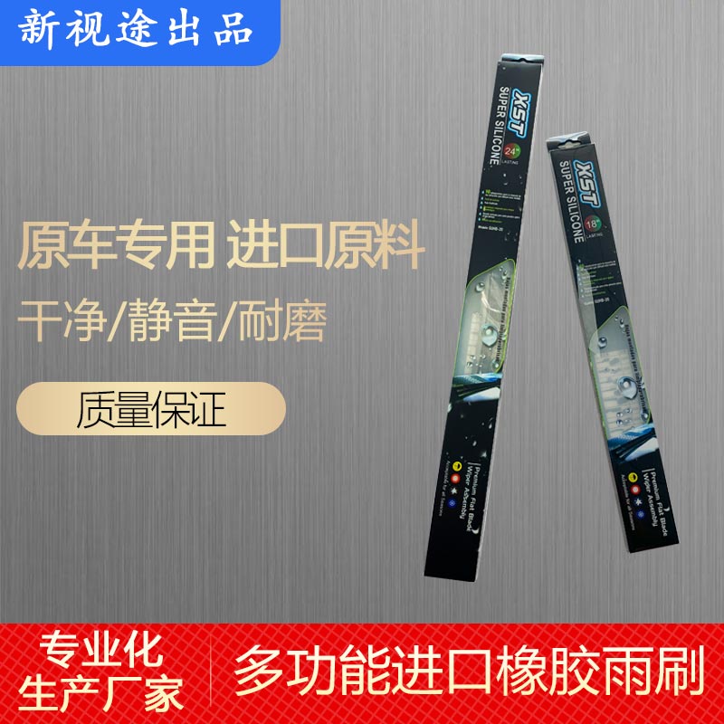 新視途多功能進口橡膠雨刷器 專業的雨刷制造商